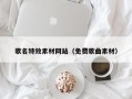 东至歌名特效素材网站（免费歌曲素材）