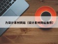 东至力设计素材网站（设计素材网站推荐）