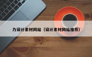 东至力设计素材网站（设计素材网站推荐）